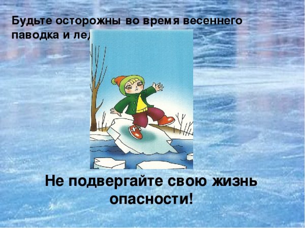 Безопасность на водоемах зимой