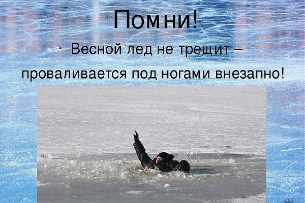 Поведение на треснутом льду