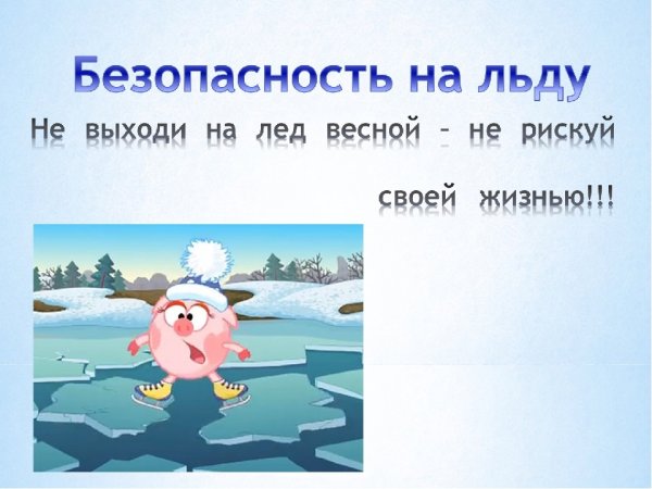 Тонкий лед опасность