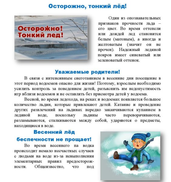 Безопасность на водоемах весной для детей