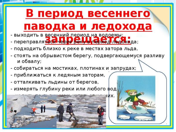 Осторожно весенний паводок