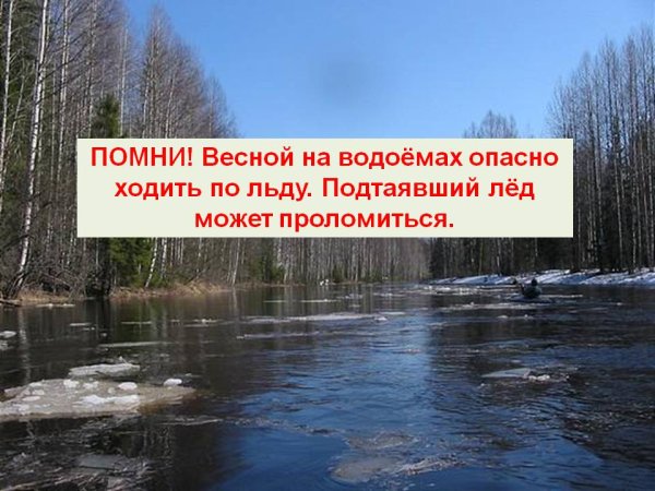 Безопасность на льду