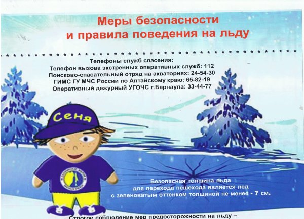 Безопасность детей на водоемах в зимний период