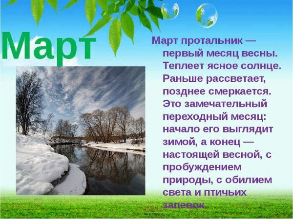 Стихи о марте месяце