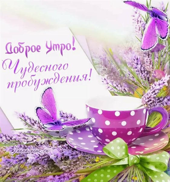 Открытки с добрым утром весенние