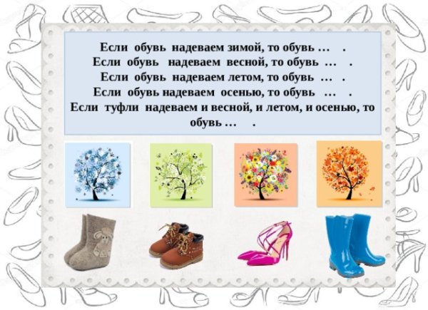 Зимняя обувь задания