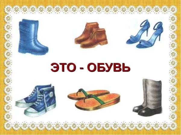 Обувь обобщение для детей
