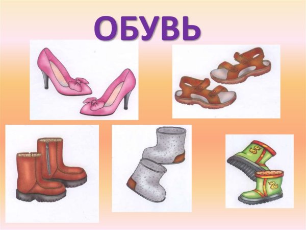 Обувь карточки для детского сада