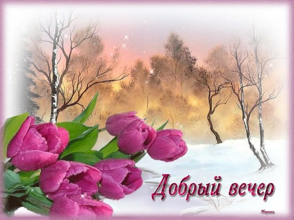 Доброго весеннего вечера