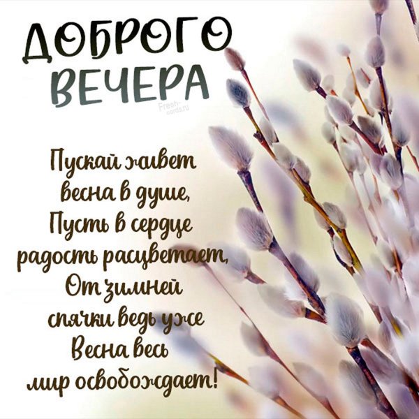 Прекрасного весеннего вечера