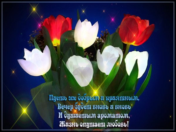 Открытки добрый вечер