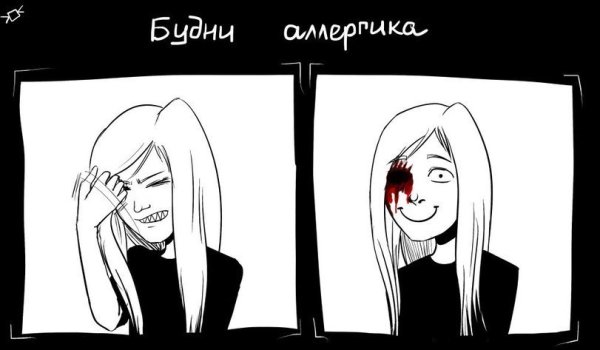 Аллергия прикол