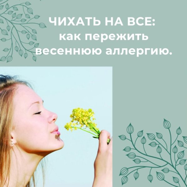 Весенний поллиноз