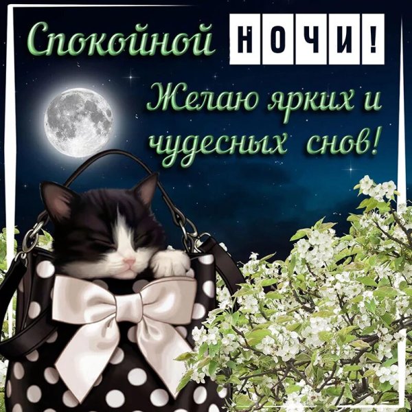 Открытки приятных снов