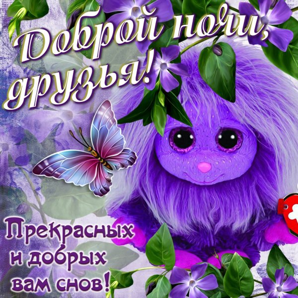 Приятных сказочных снов