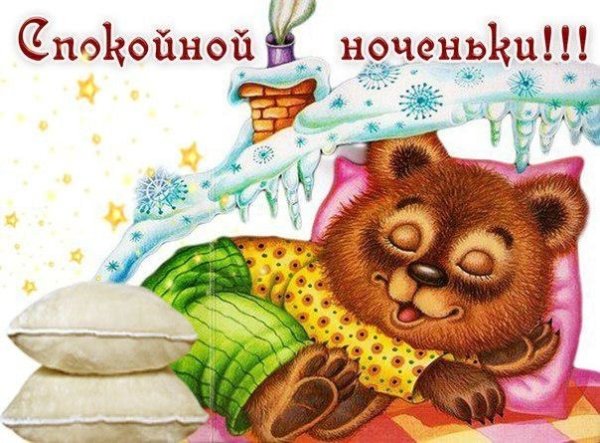 Спокойной ночи картинки прикольные смешные