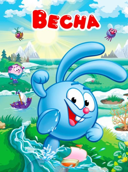 Смешарики Весна