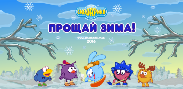 Смешарики. Прощай, зима!