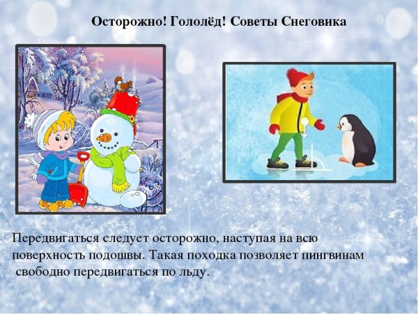 Осторожно гололед