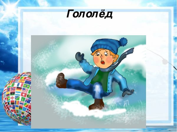Гололед рисунок