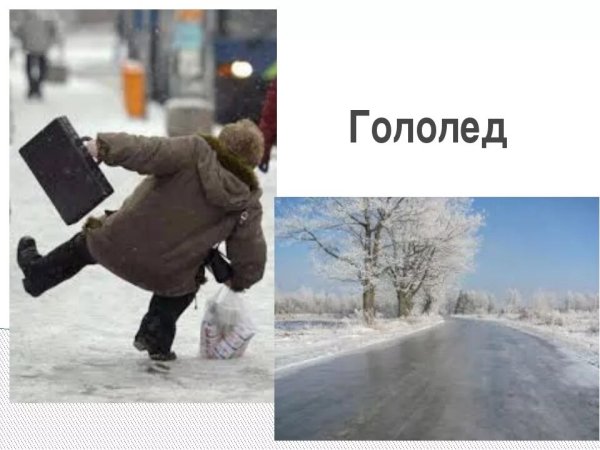 Гололедица для детей