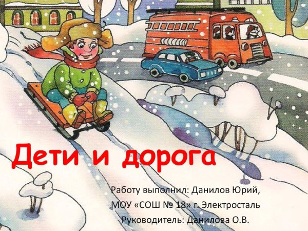 Безопасность на дорогах зимой для дошкольников