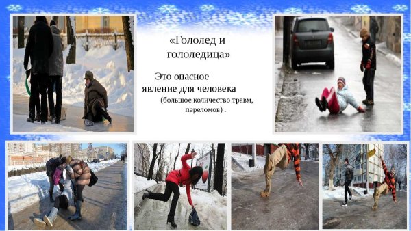 Гололед приколы