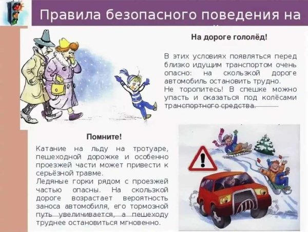 Осторожно скользкая дорога