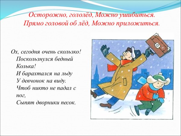 Осторожно гололед