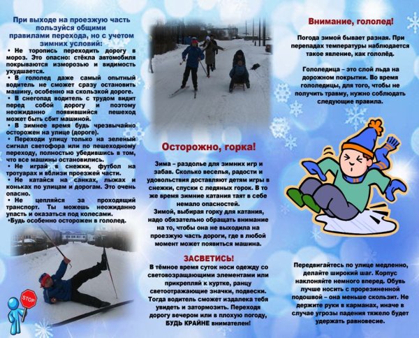 Опасности зимой для детей