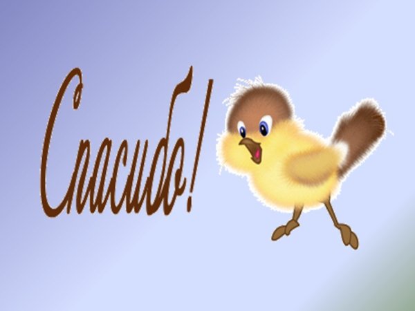 Спасибо анимация