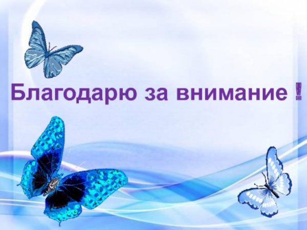 Спасибо за внимание успехов