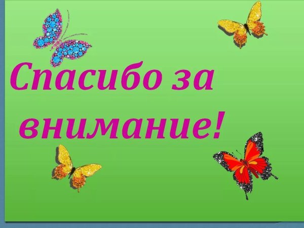 Спасибо за доброту и внимание