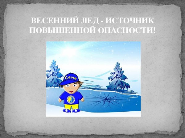 Осторожно весенний лед