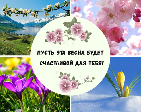 С первым днем весны