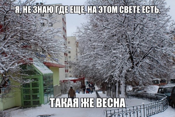 Приколы про весну и снег