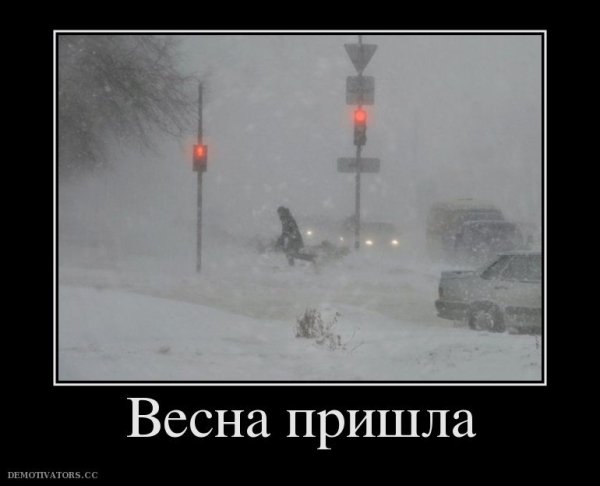 Демотиваторы Весна пришла