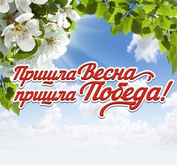 Пришла Весна пришла победа