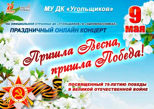 Пришла Весна пришла победа