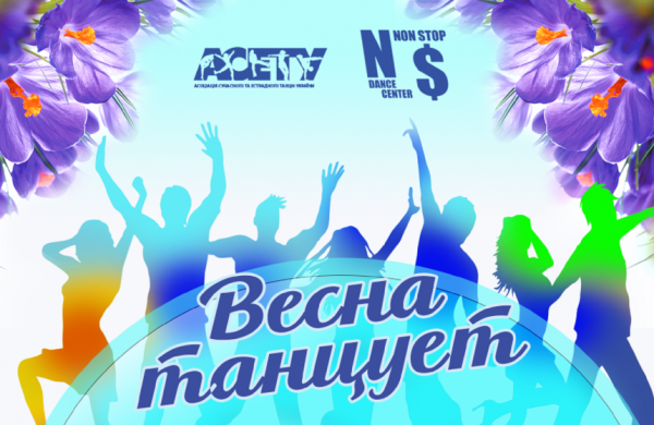 Весна и современный танец