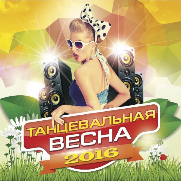 Весенняя дискотека