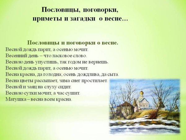 Пословицы и поговорки о весне