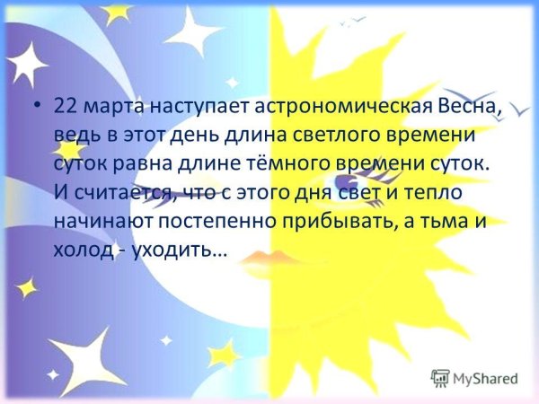 21 Марта астрономическая Весна