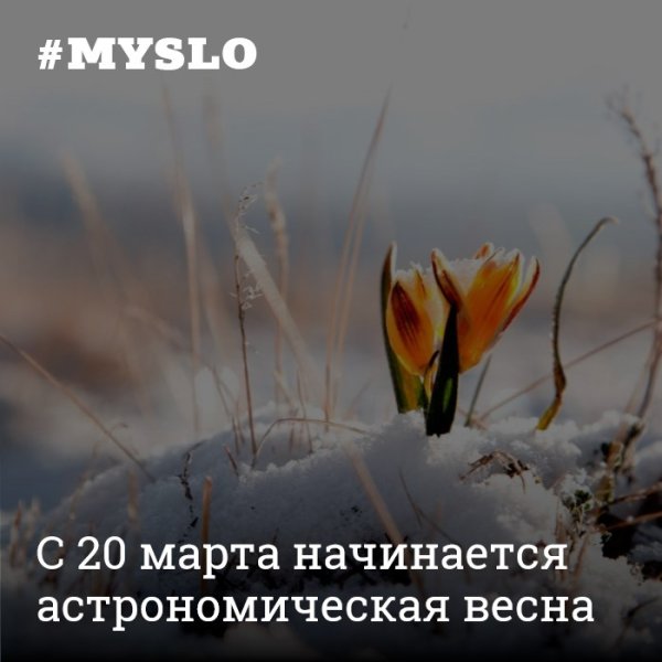 21 Марта астрономическая Весна