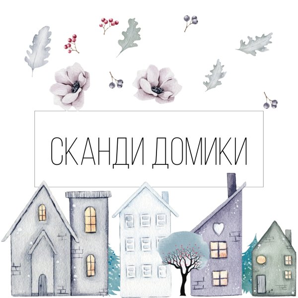 Сканди домики