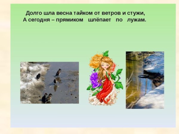 Долго шла Весна