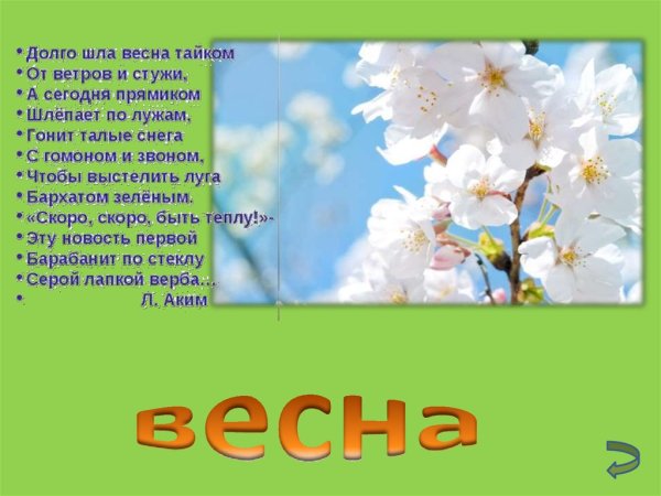 Долго шла Весна