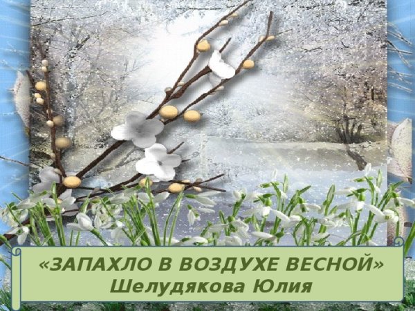 Стихи про весну короткие