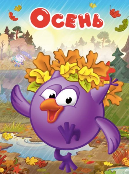 Смешарики осенью