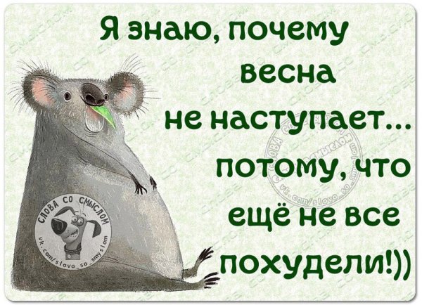 Весна не наступает потому что